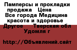 Памперсы и прокладки продажа › Цена ­ 300 - Все города Медицина, красота и здоровье » Другое   . Тверская обл.,Удомля г.